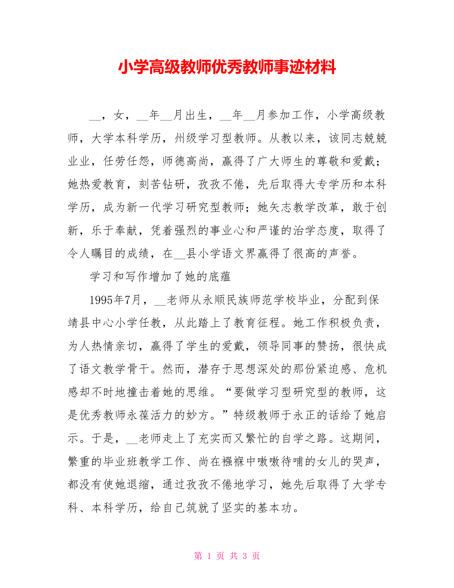 小学高级教师优秀教师事迹材料_第1页