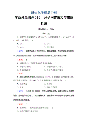 新编高中化学鲁教版选修3学业分层测评第2章 化学键与分子间作用力10 Word版含解析