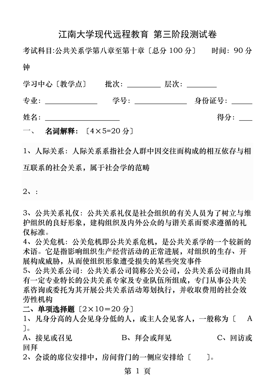 优质公共关系学第3阶段测试题3a_第1页