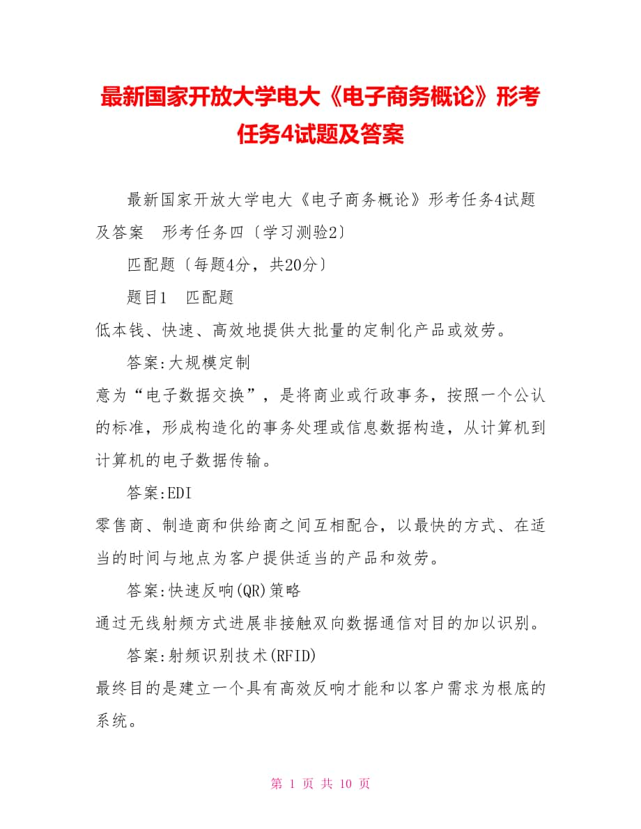 最新国家开放大学电大电子商务概论形考任务4试题及答案