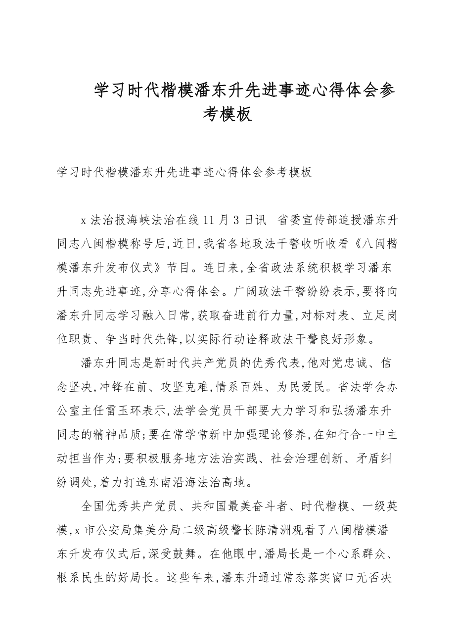 学习时代楷模潘东升先进事迹心得体会参考模板