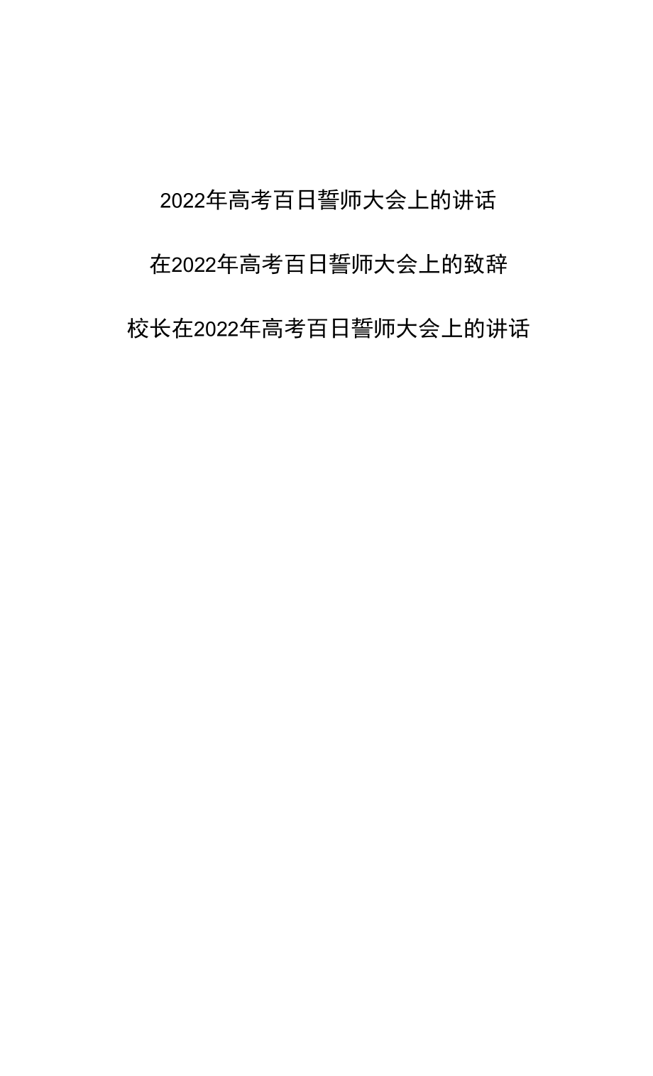 中学校长在2022年高考百日誓师大会上的讲话致辞3篇docx