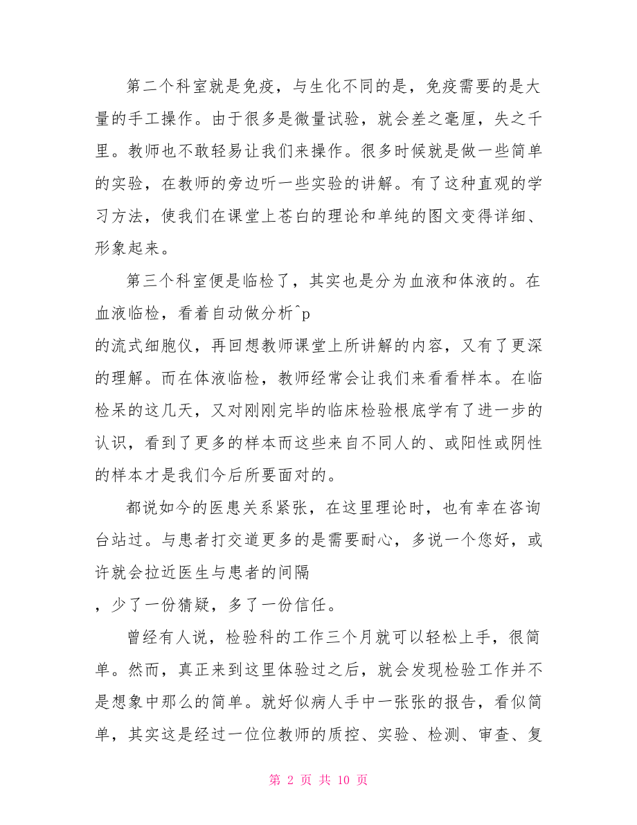 检验科实习个人工作总结