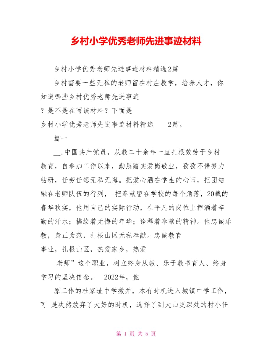 乡村小学优秀教师先进事迹材料_第1页