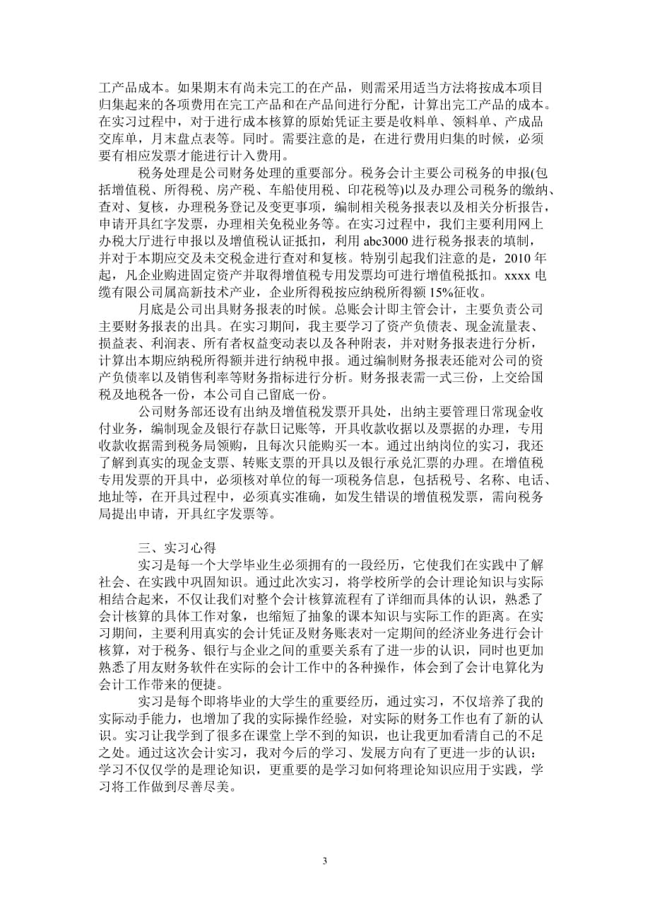 最新会计实习报告范文