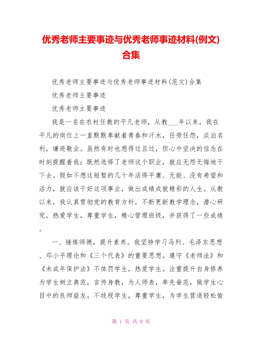 优秀教师主要事迹与优秀教师事迹材料例文合集