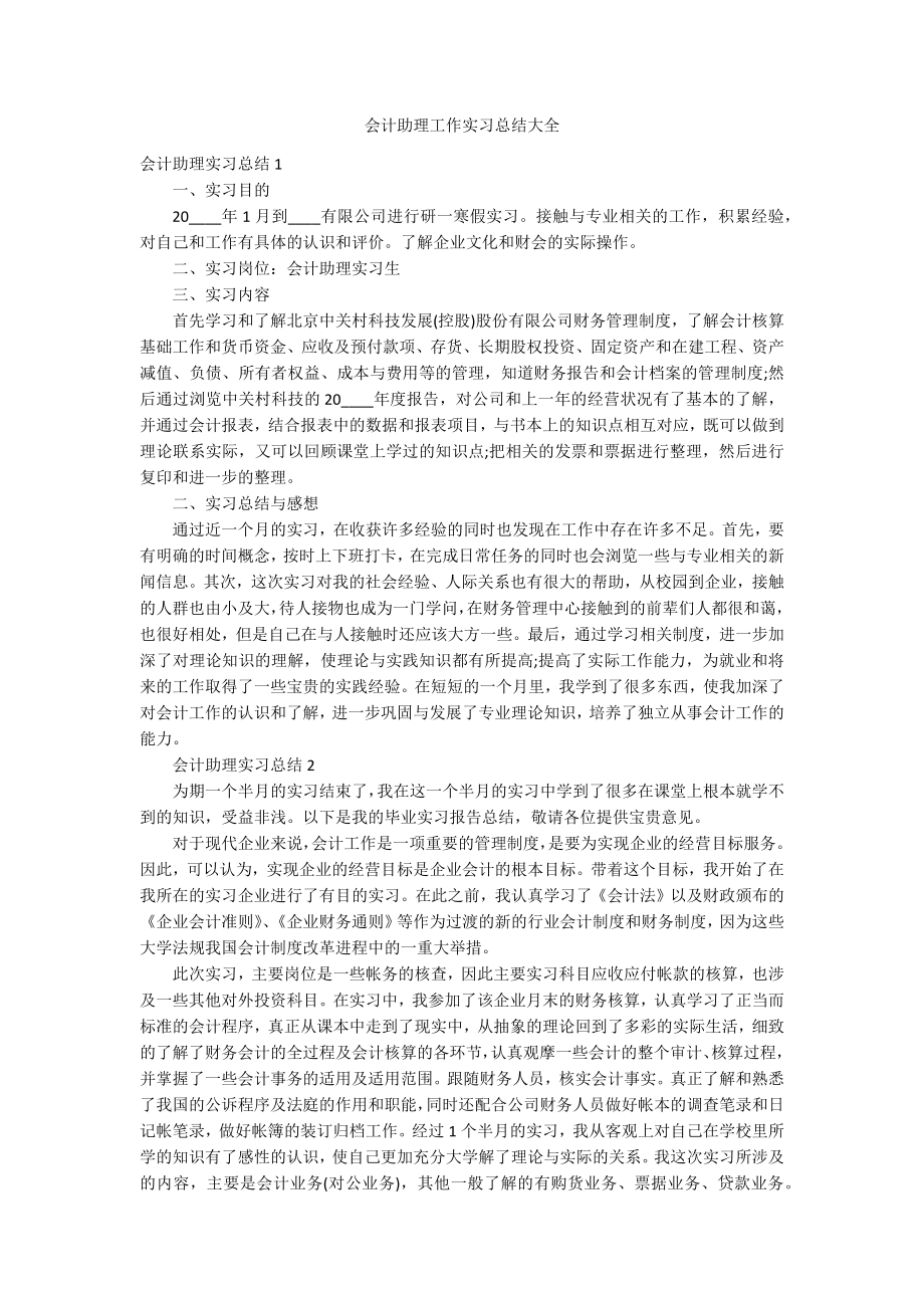 会计助理工作实习总结大全