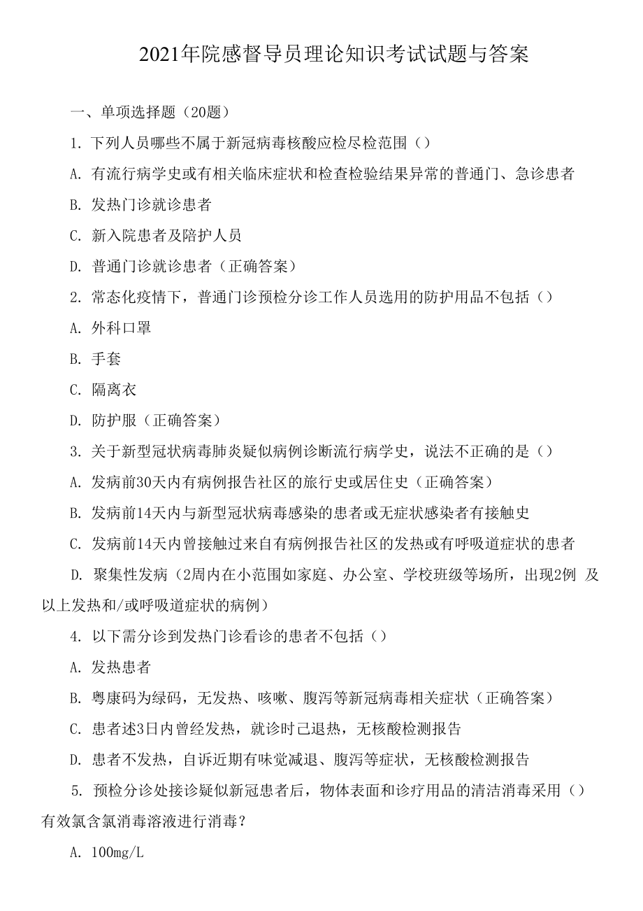 2021年院感督导员理论知识考试试题与答案docx