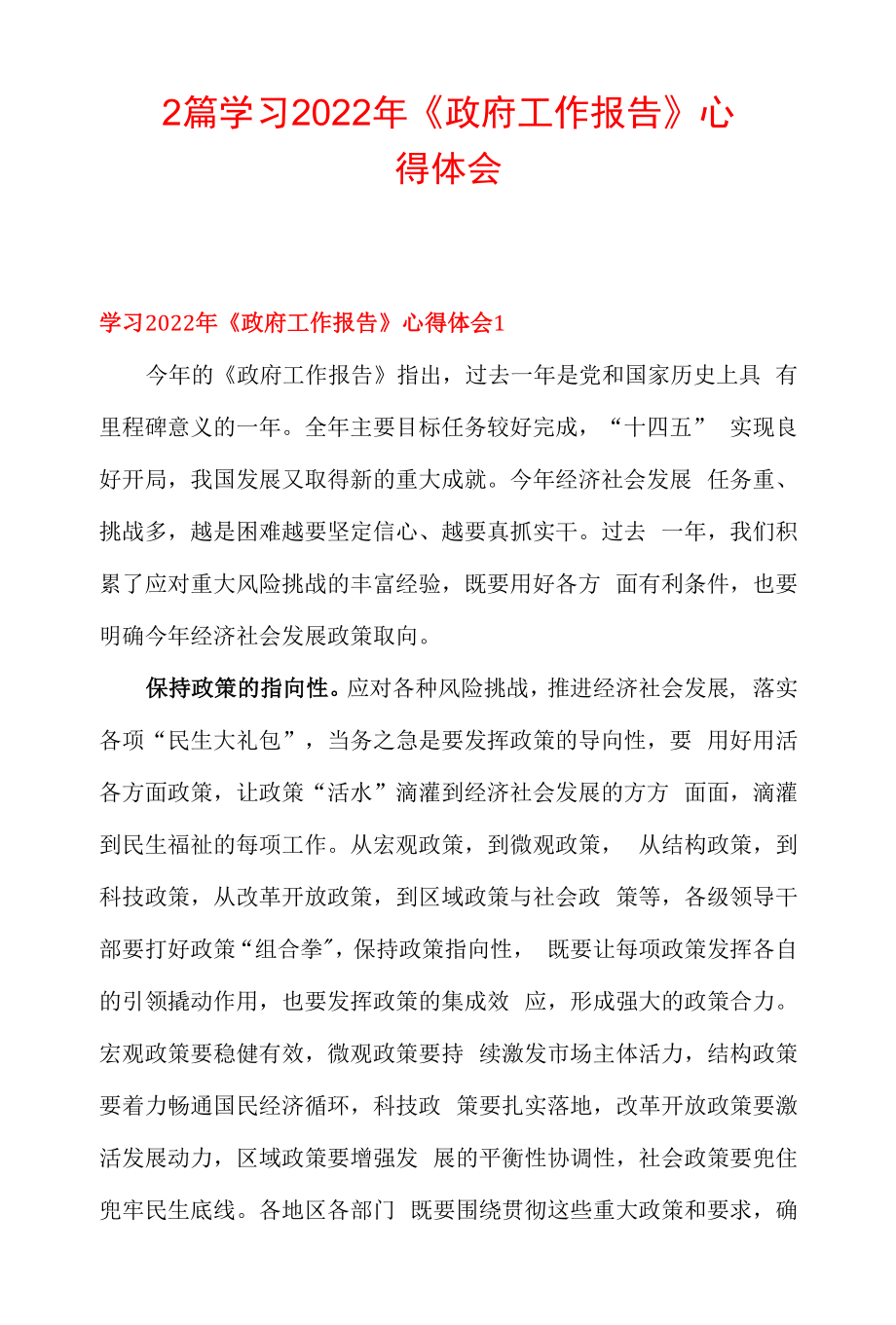 2篇学习2022年政府工作报告心得体会docx