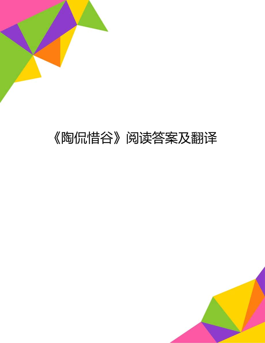 《陶侃惜谷》阅读答案及翻译_第1页