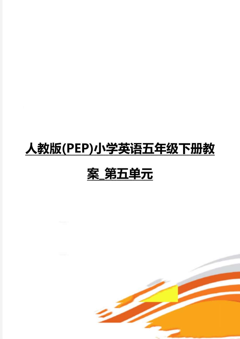 人教版pep小学英语五年级下册教案第五单元