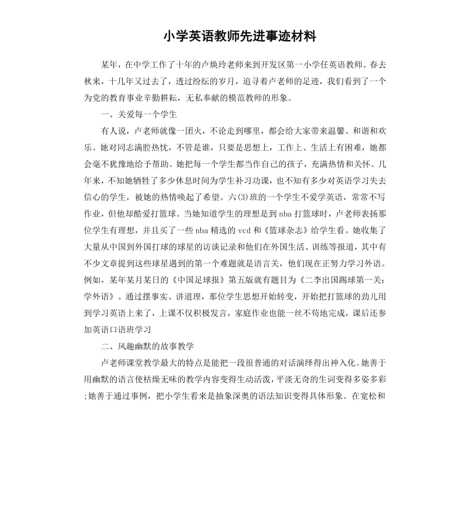 小学英语教师先进事迹材料