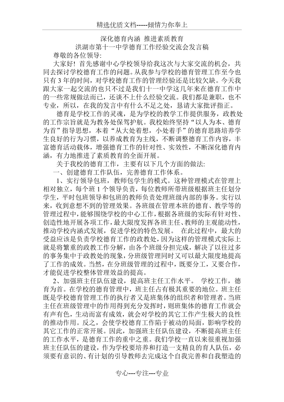 十一中德育工作经验交流会发言稿