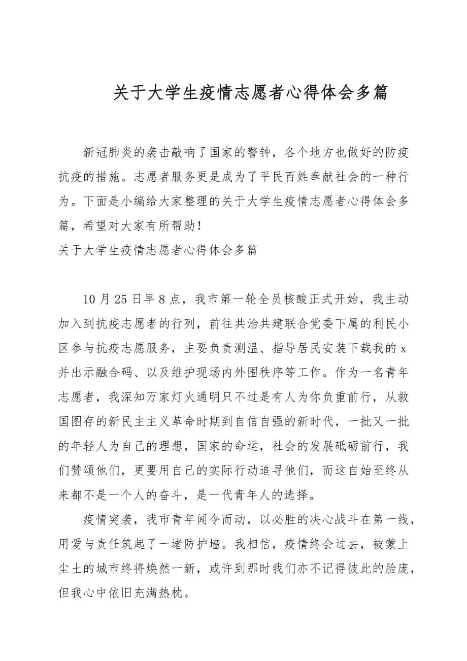 关于大学生疫情志愿者心得体会多篇