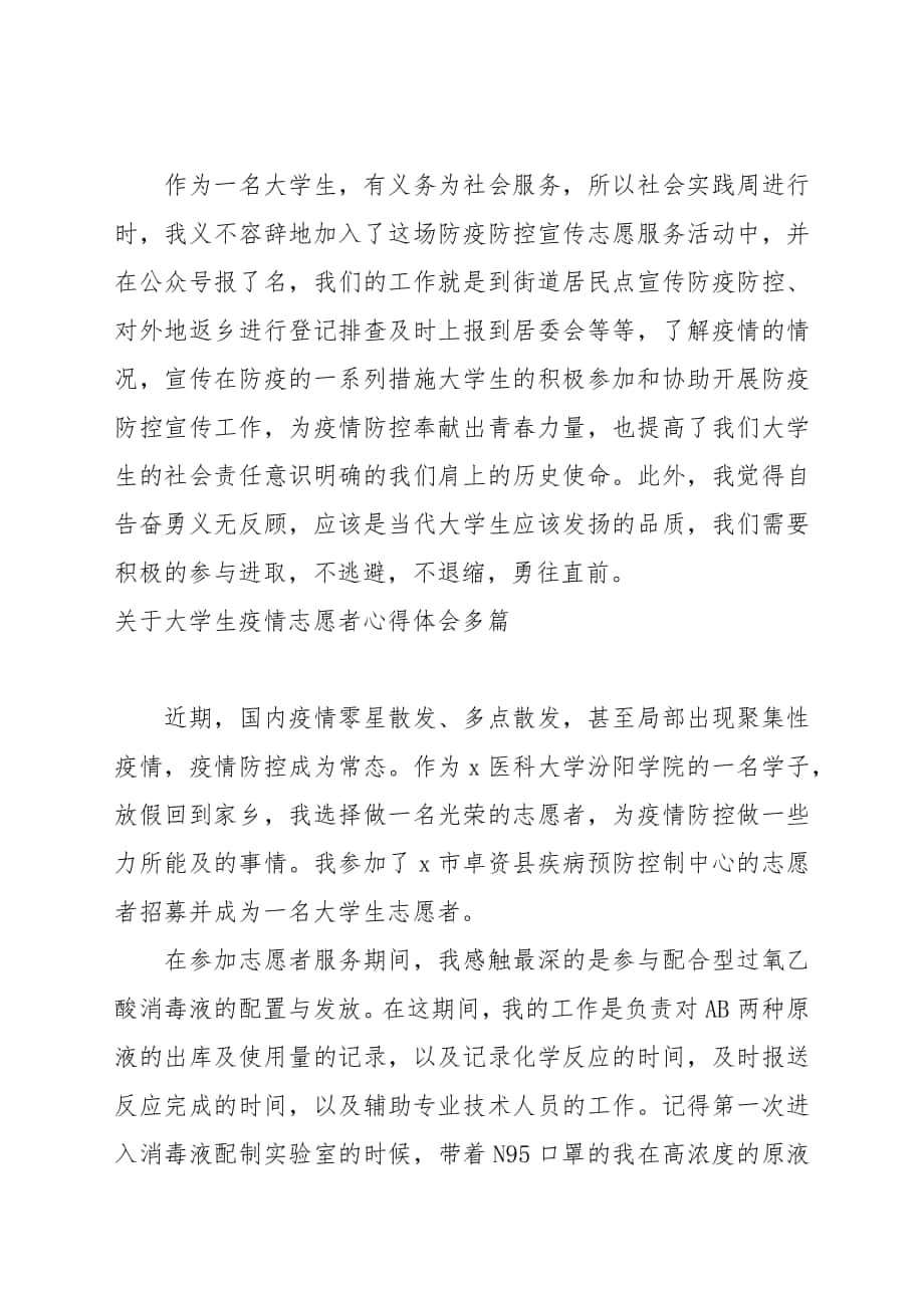 关于大学生疫情志愿者心得体会多篇