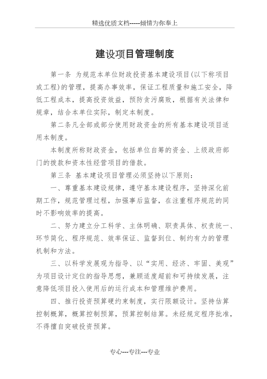 行政事业单位建设项目管理制度