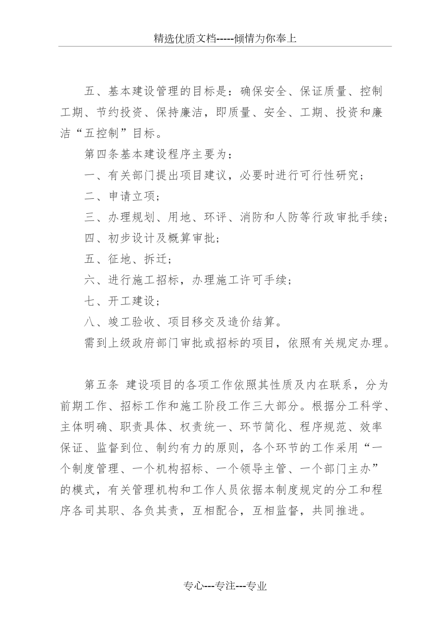 行政事业单位建设项目管理制度