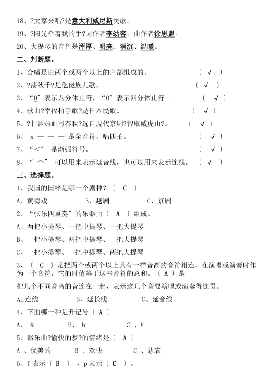 人音版小学四年级音乐上册考试题含答案