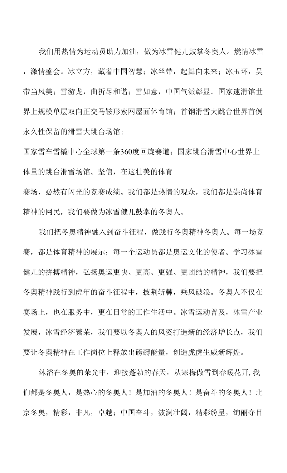 冬奥会精彩瞬间荣耀时刻作文素材合集六篇docx