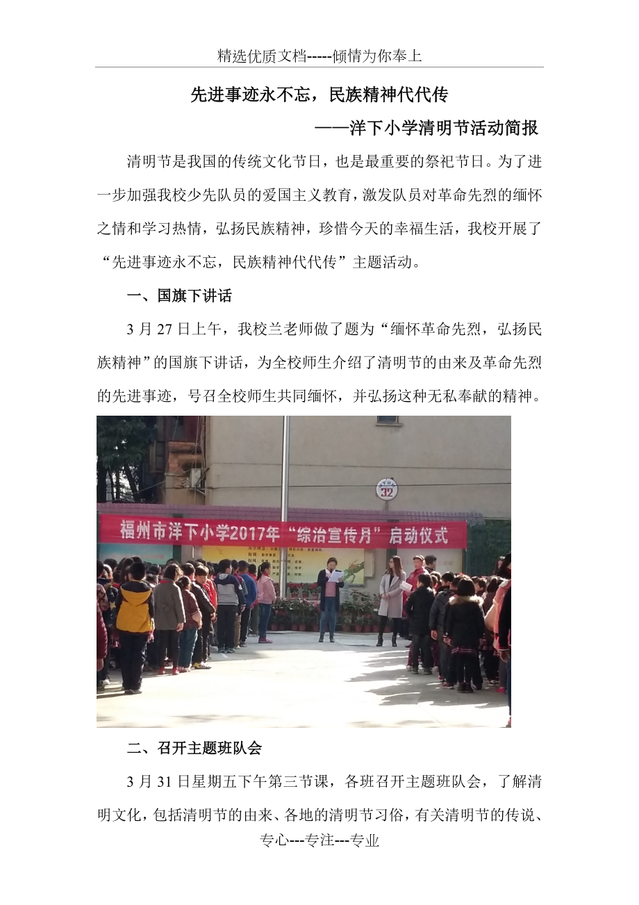 先进事迹永不忘-民族精神代代传—洋下小学清明节活动简报_第1页