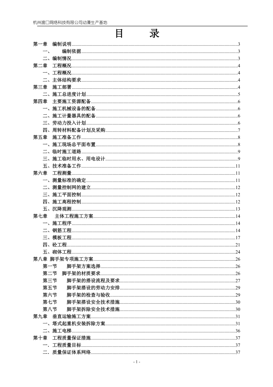 杭州渡口网络科技有限公司动漫生产基地主体施工方案_第1页