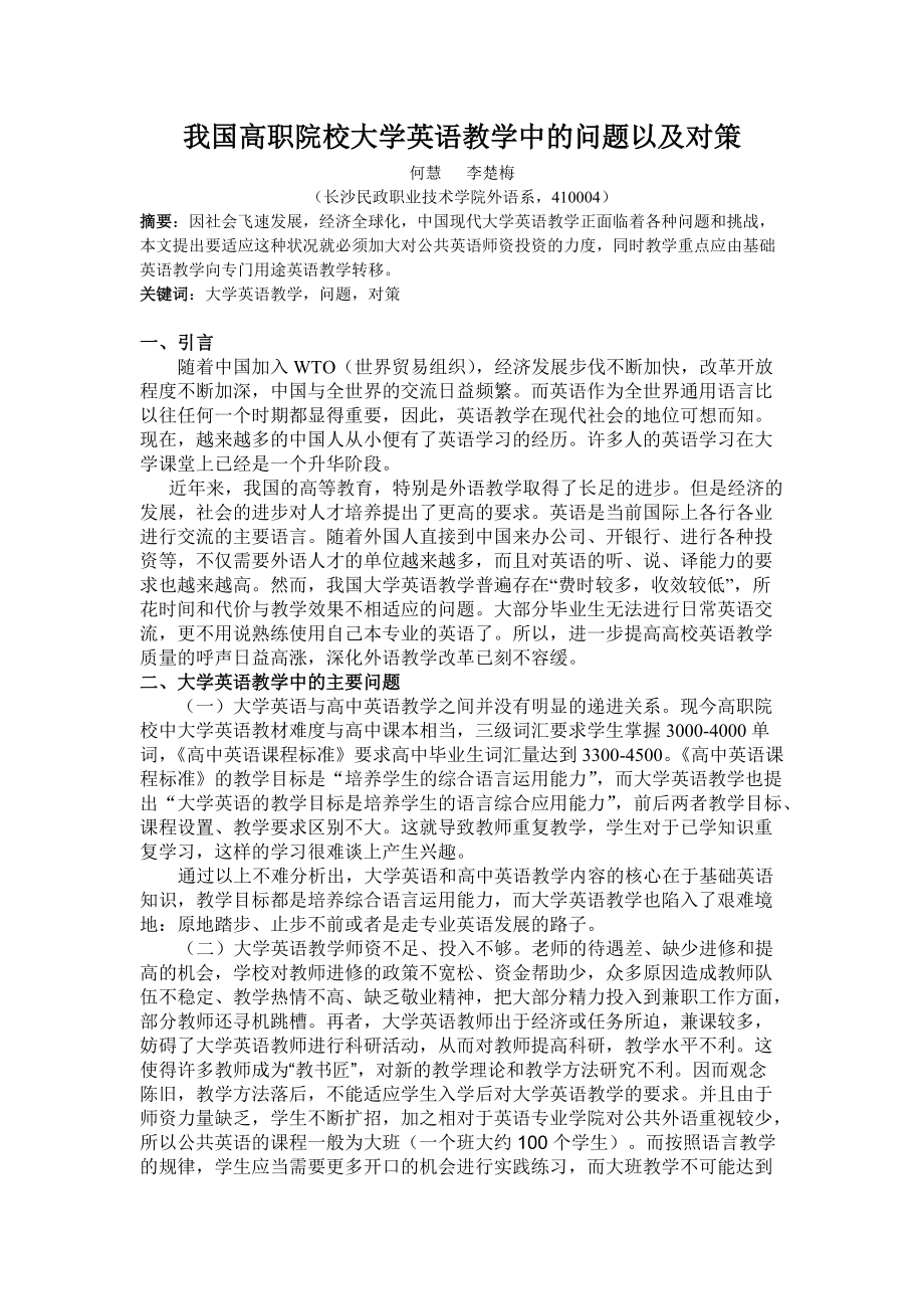 我国高职院校大学英语教学中的问题以及对策_第1页