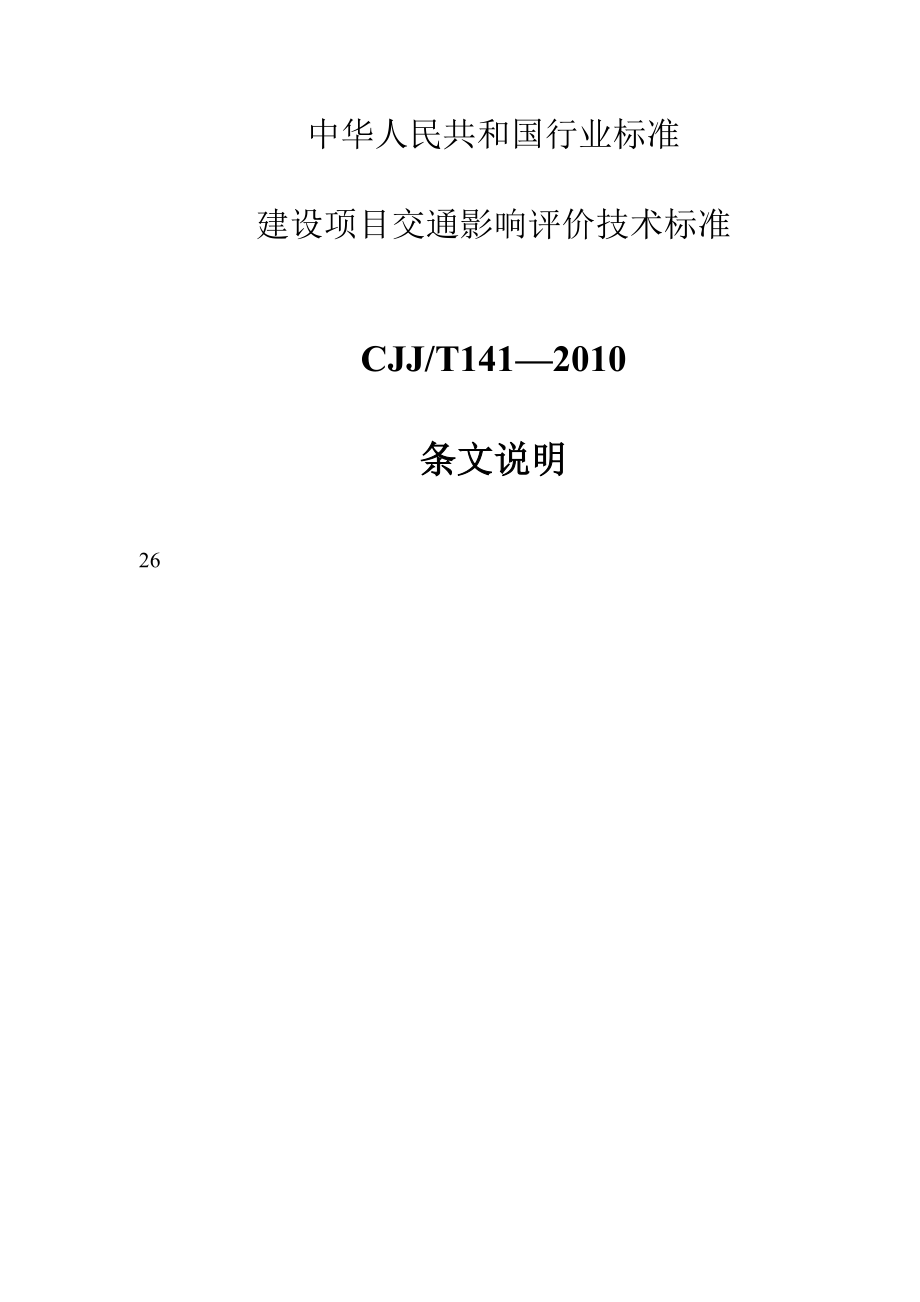 CJJ／T 141— 建設項目交通影響評價技術標準 條文說明_第1頁