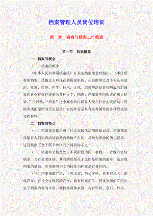 事業(yè)單位 大型國(guó)有企業(yè) 高校等檔案管理人員崗位職責(zé)培訓(xùn)