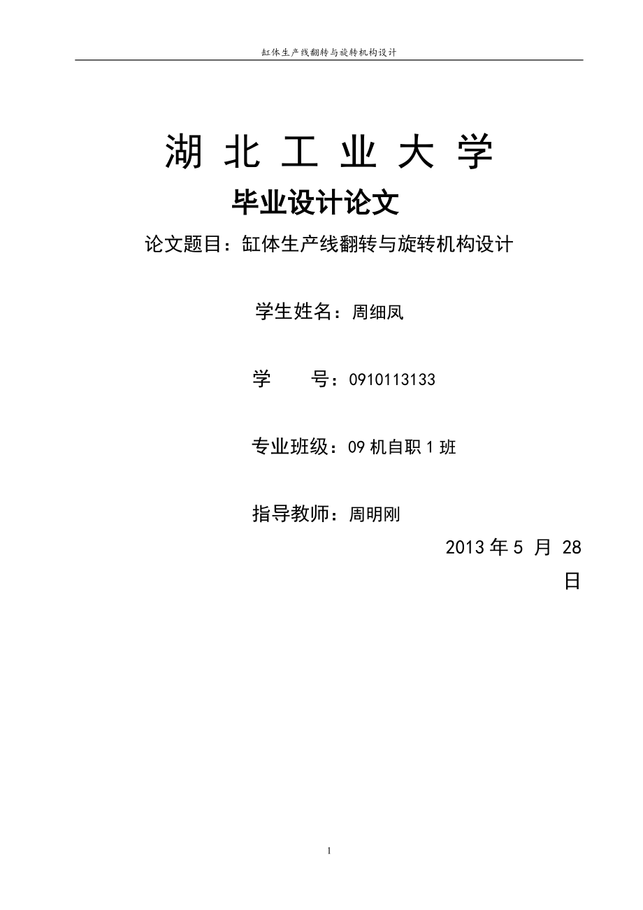 發(fā)動機缸體翻轉旋轉機構設計畢業(yè)設計說明書_第1頁