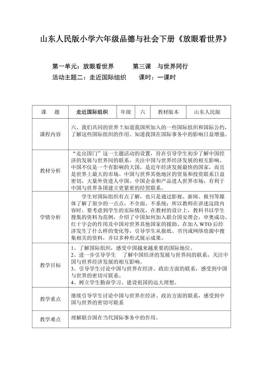 山東人民版小學(xué)六年級(jí)品德與社會(huì)下冊(cè)《放眼看世界》教學(xué)設(shè)計(jì)_第1頁(yè)