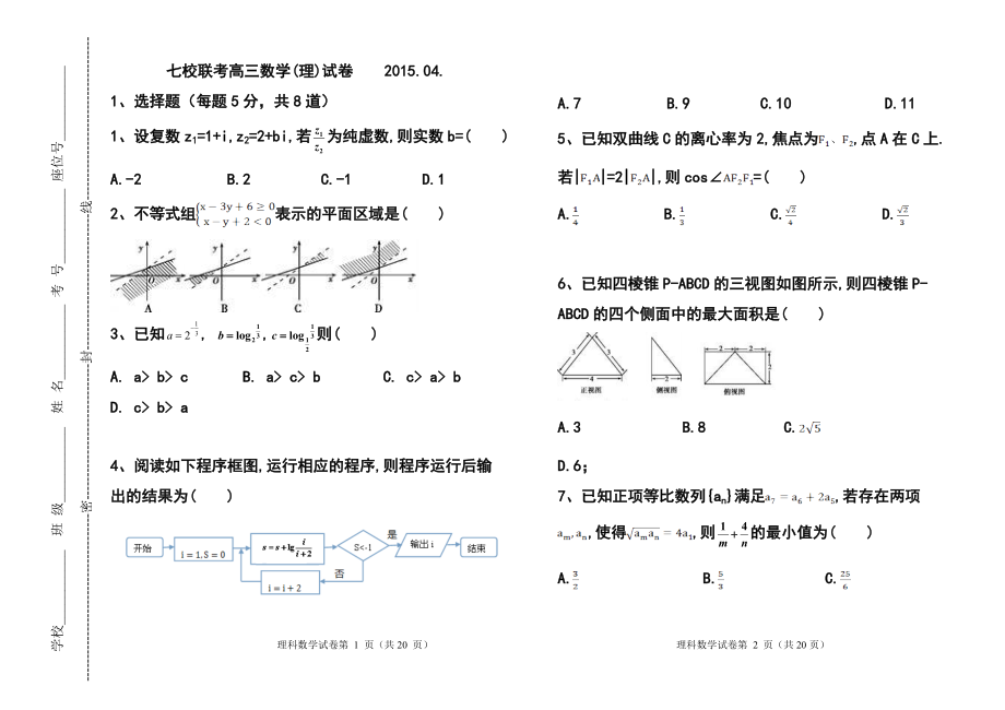 天津市七校高三4月联考 理科数学试题及答案_第1页