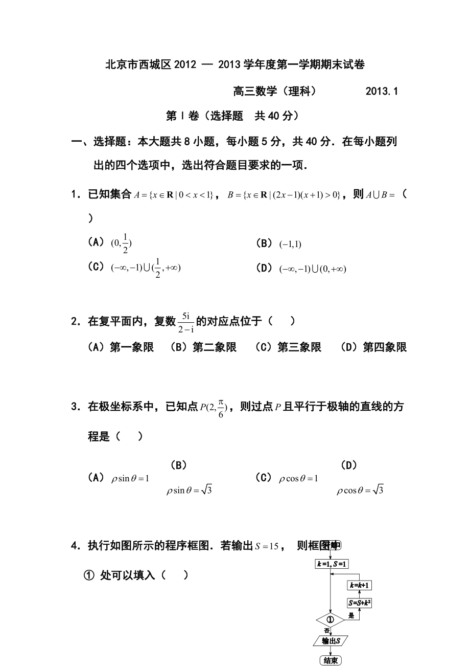 北京西城区高三上学期期末考试理科数学试题及答案_第1页