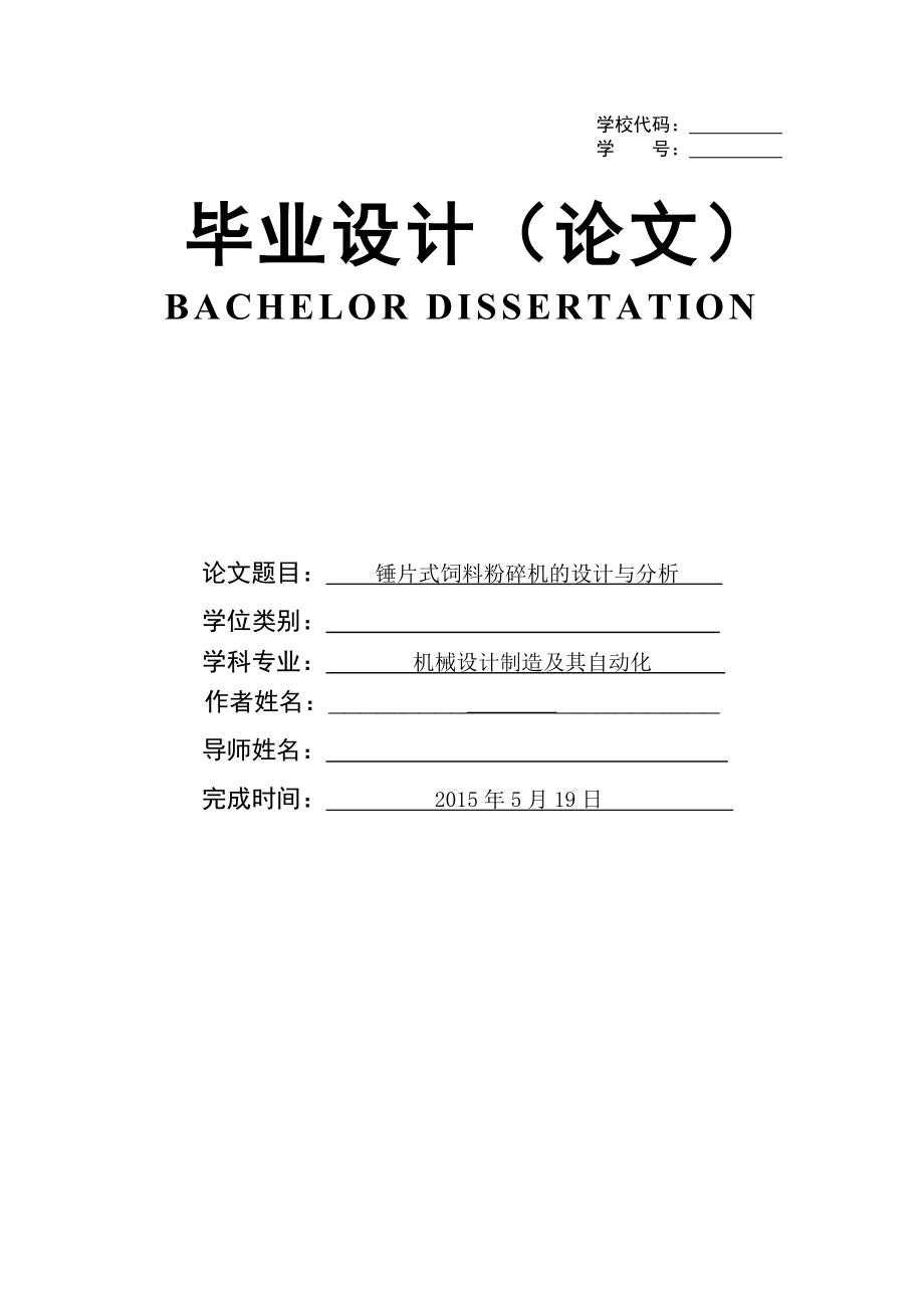 毕业设计之锤片式饲料粉碎机的设计与分析_第1页