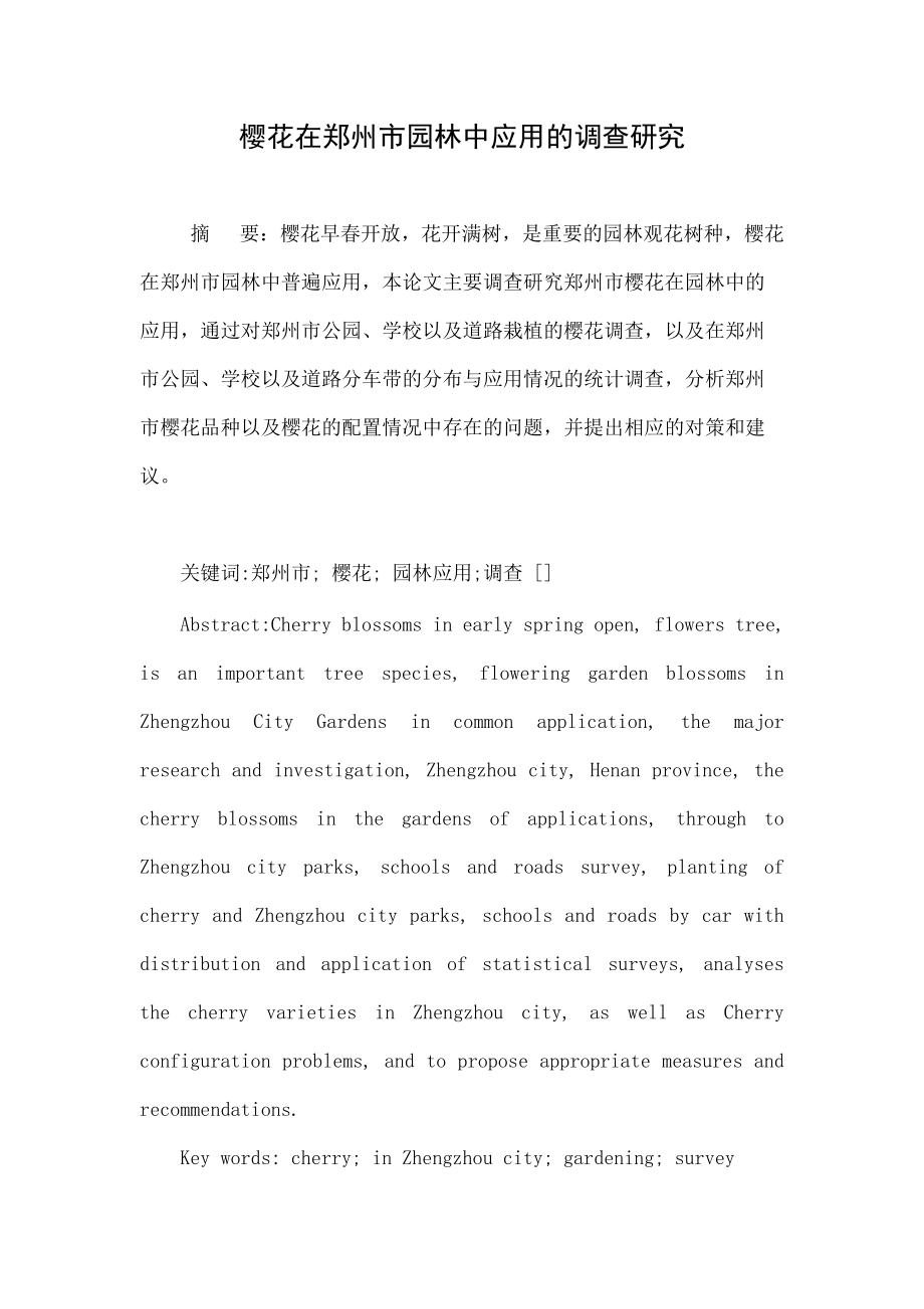 樱花在郑州市园林中应用的调查研究_第1页