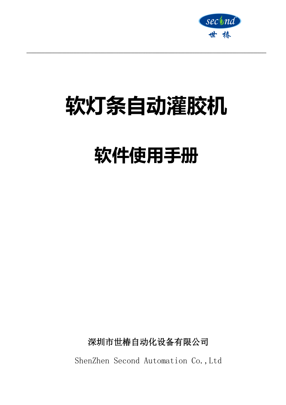 軟燈條自動灌膠機(jī)軟件使用手冊_第1頁