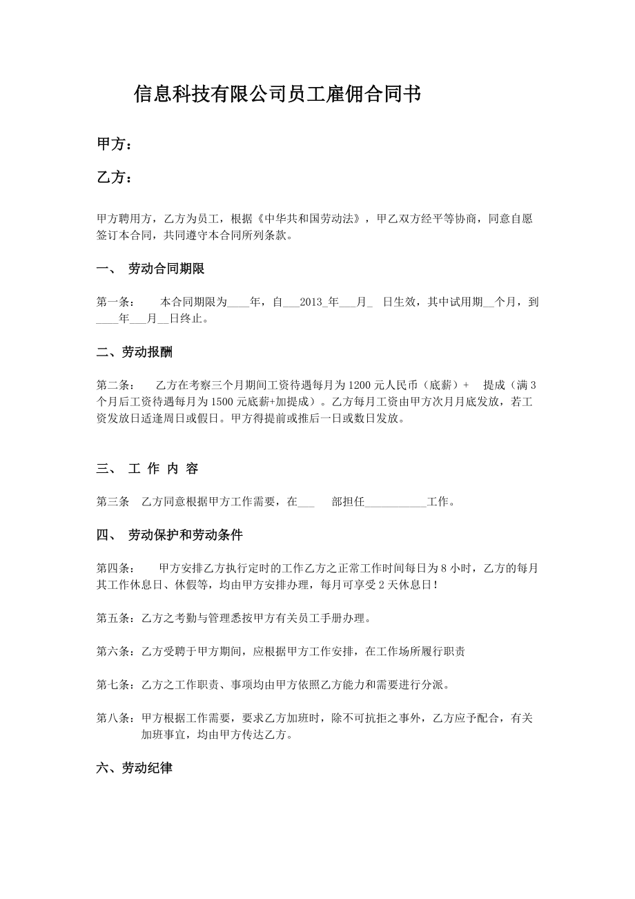 信息科技有限公司員工雇傭合同書_第1頁