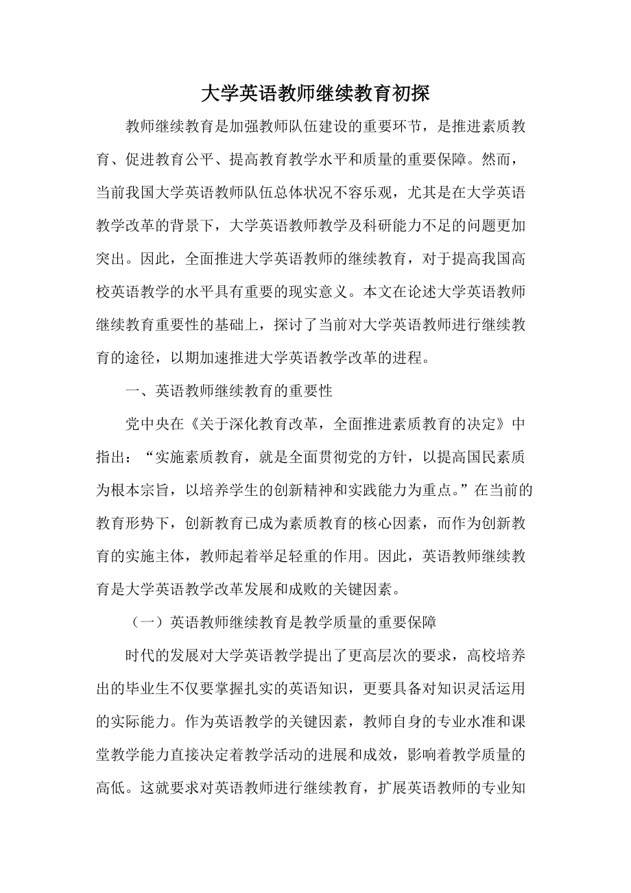 大学英语教师继续教育初探_第1页