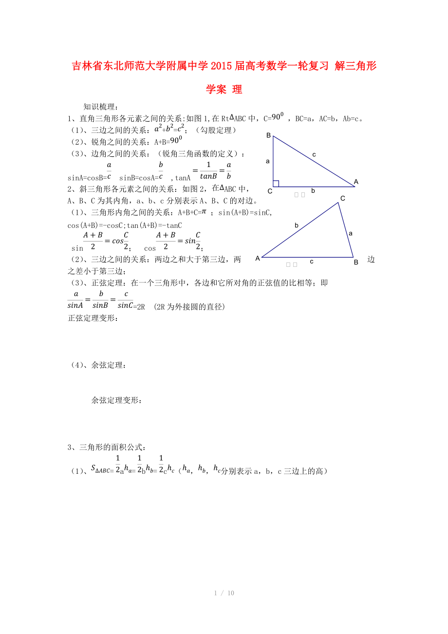 吉林省東北師范大學(xué)附屬中學(xué)2015屆高考數(shù)學(xué)一輪復(fù)習(xí) 解三角形學(xué)案 理_第1頁