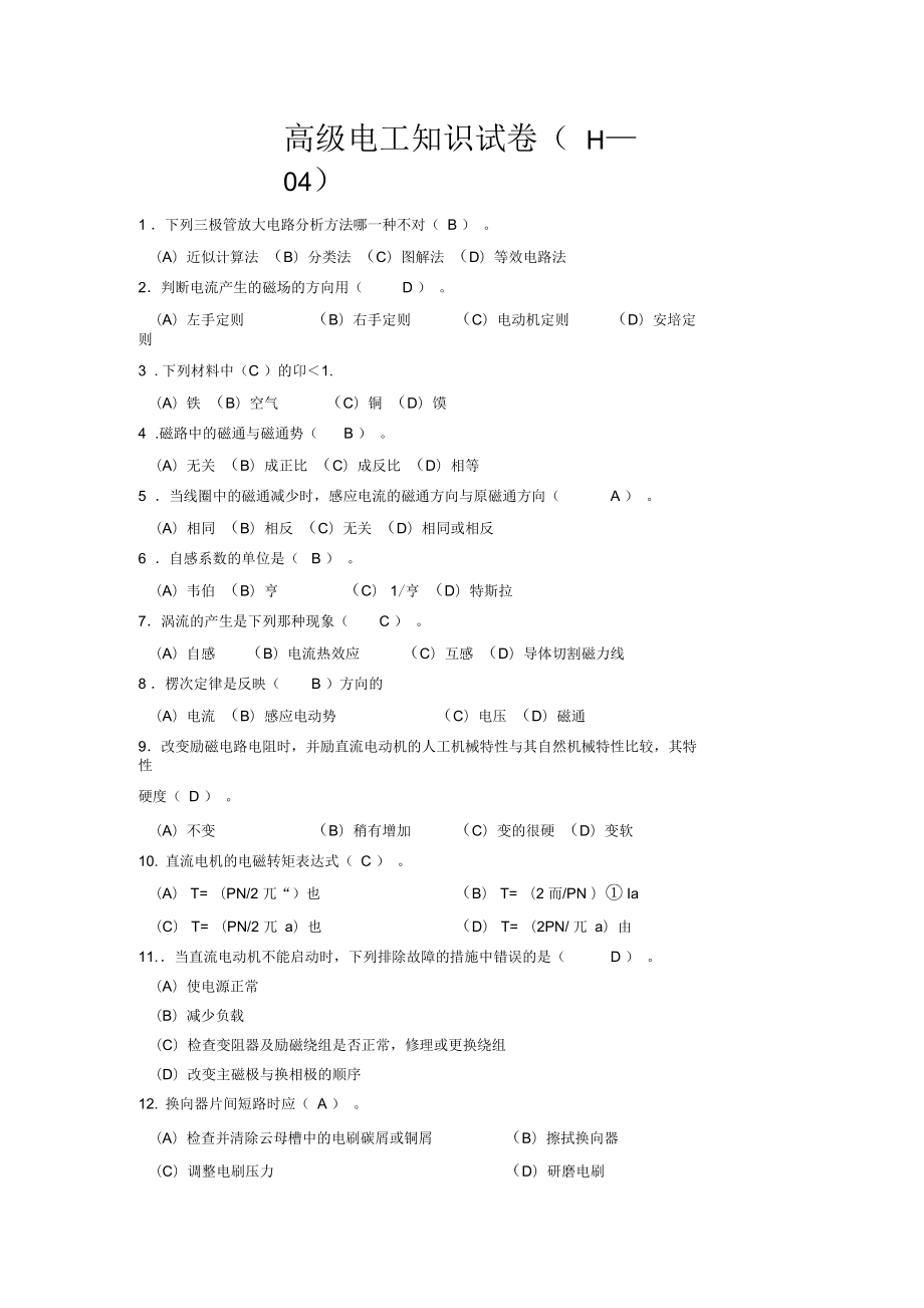 高级电工知识试卷及答案_第1页