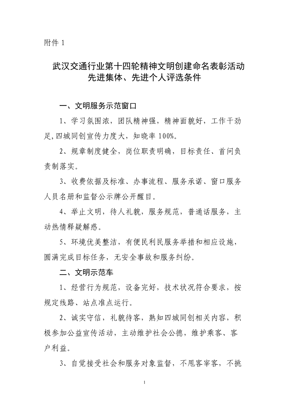 武汉交通行业第十四轮精神文明创建命名表彰活动_第1页