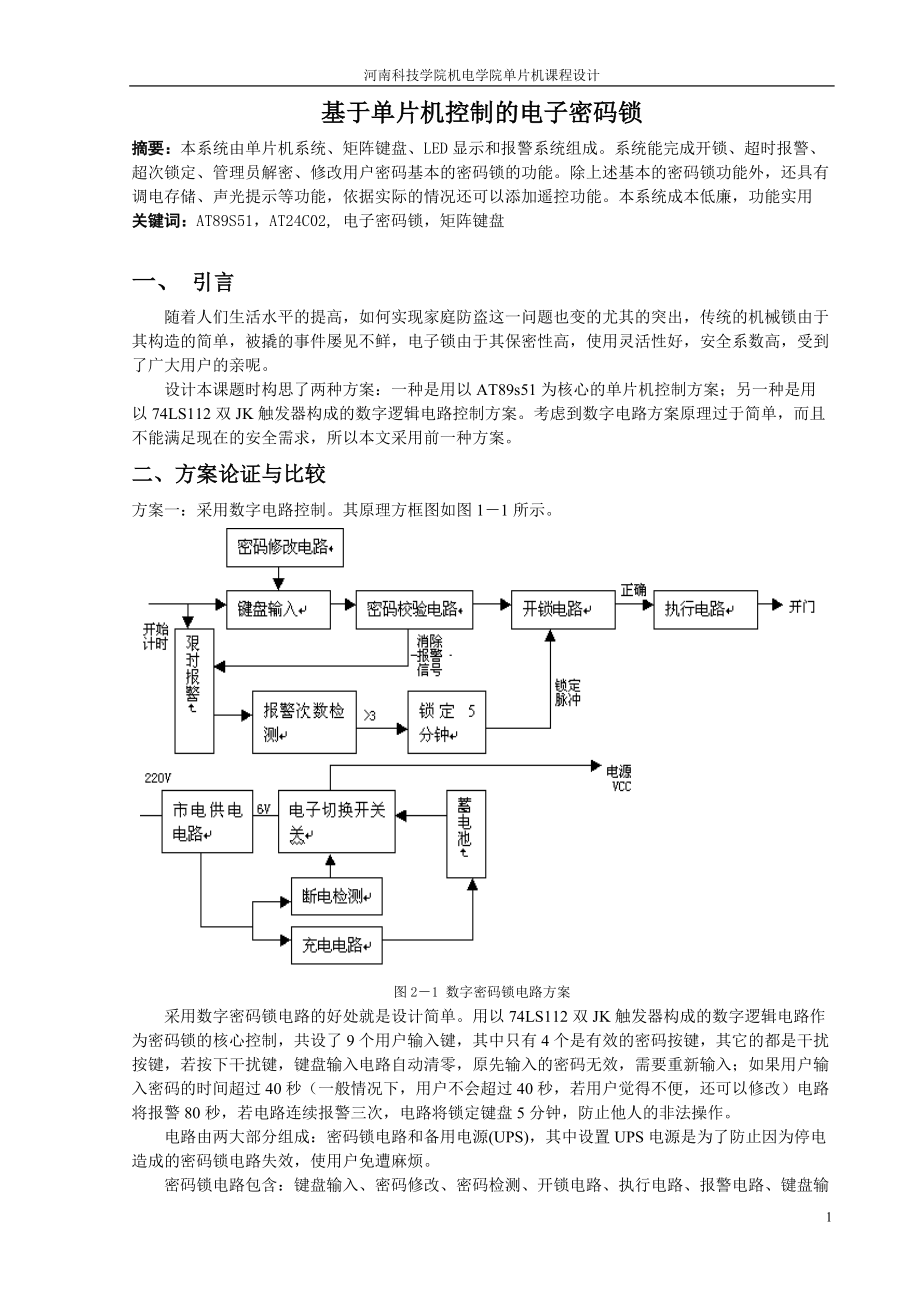 课程设计（论文）基于单片机控制的电子密码锁_第1页