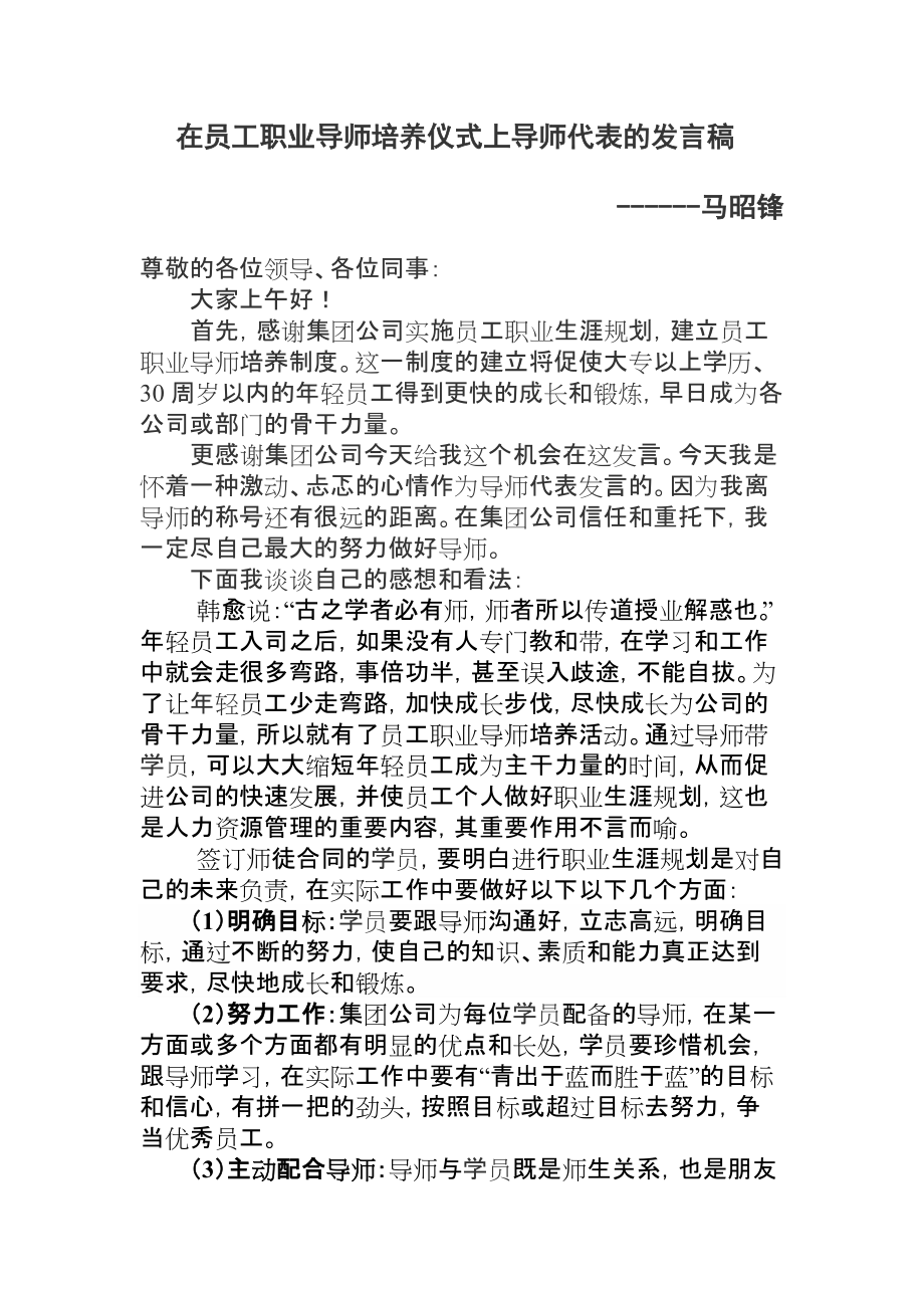 4223692942在员工职业导师培养仪式上导师代表的发言稿(马昭锋)_第1页