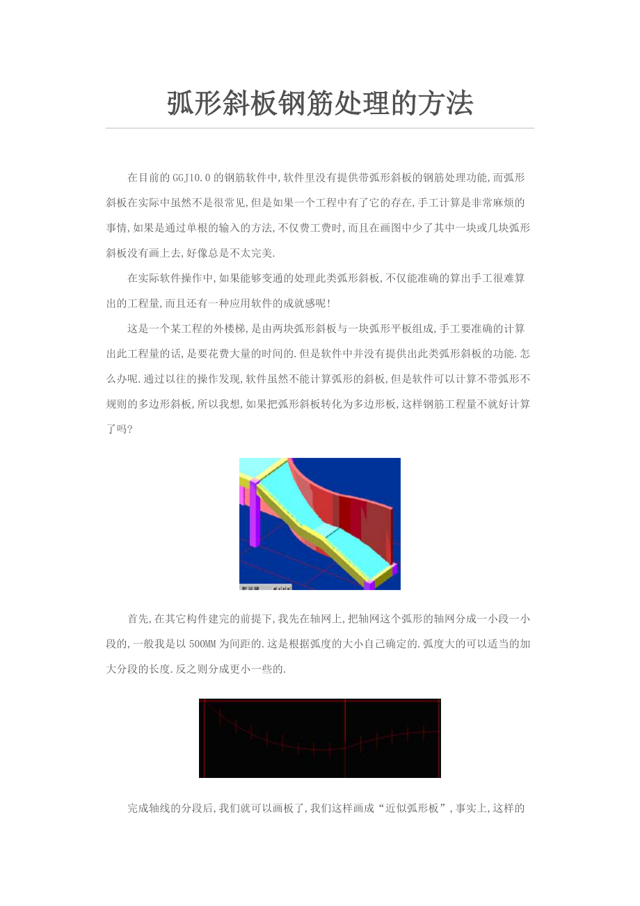 弧形斜板鋼筋處理的方法_第1頁