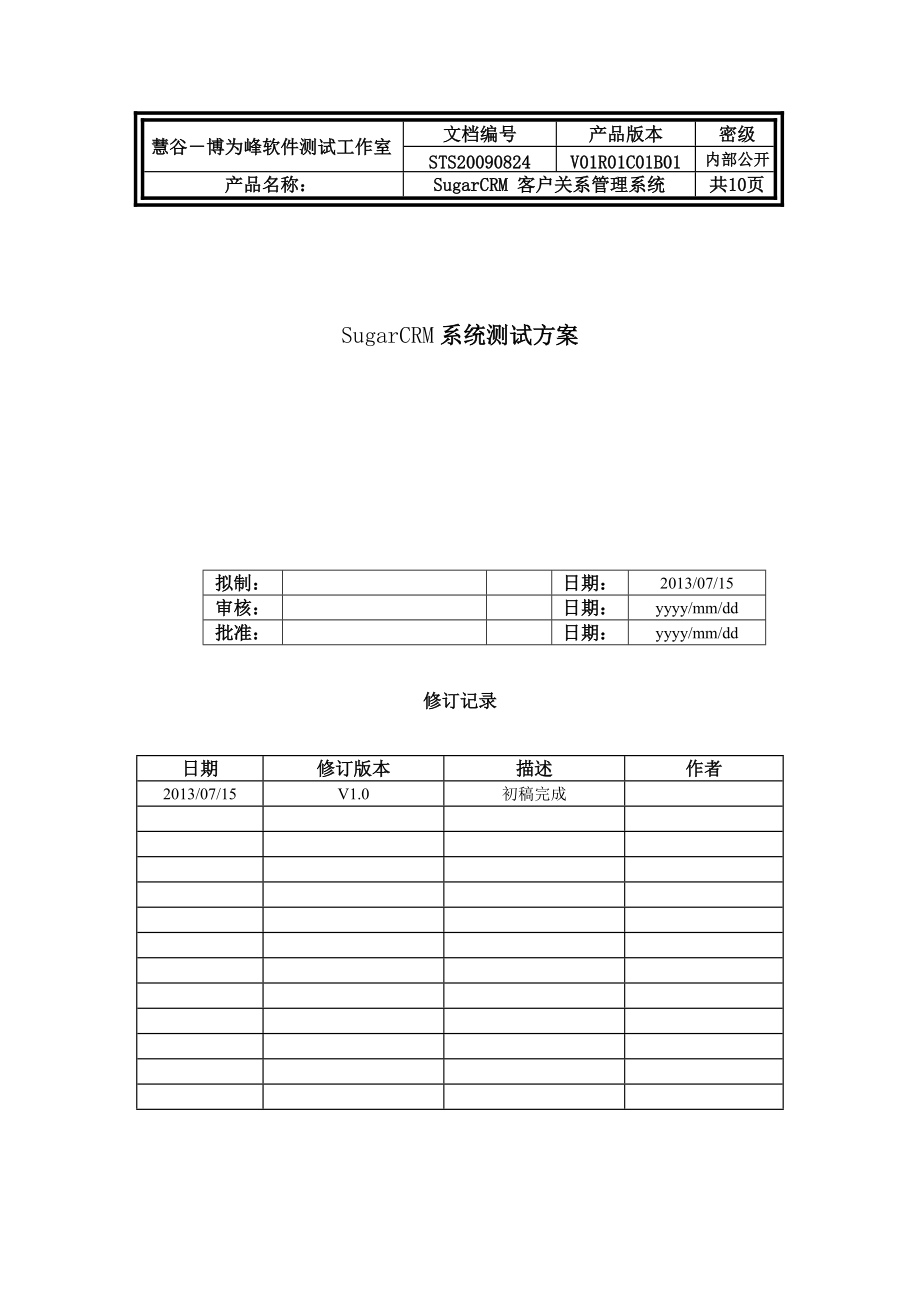 [商業(yè)計(jì)劃]SugarCRM項(xiàng)目系統(tǒng)測試方案xing_第1頁