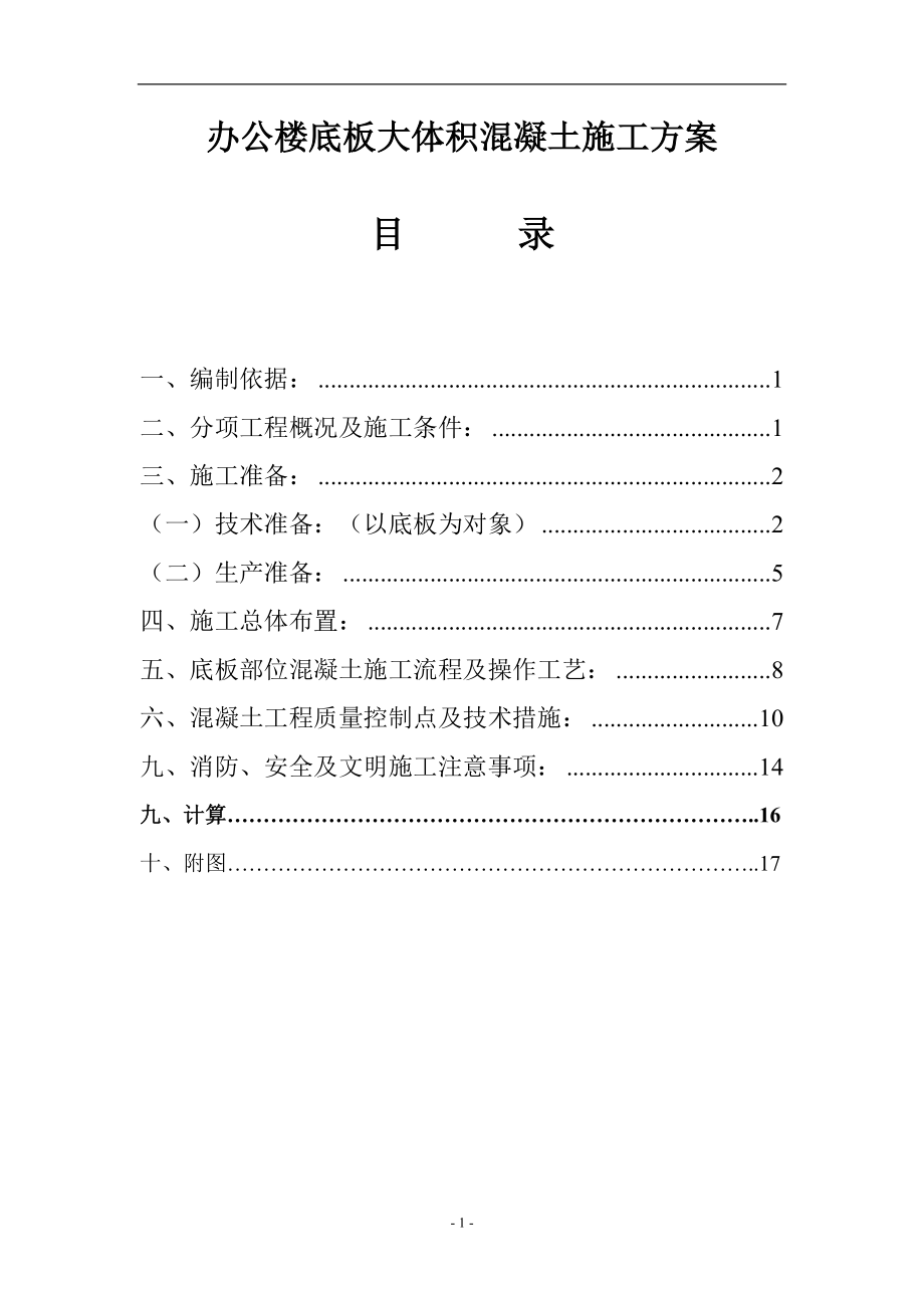 办公楼底板大体积混凝土施工方案_第1页