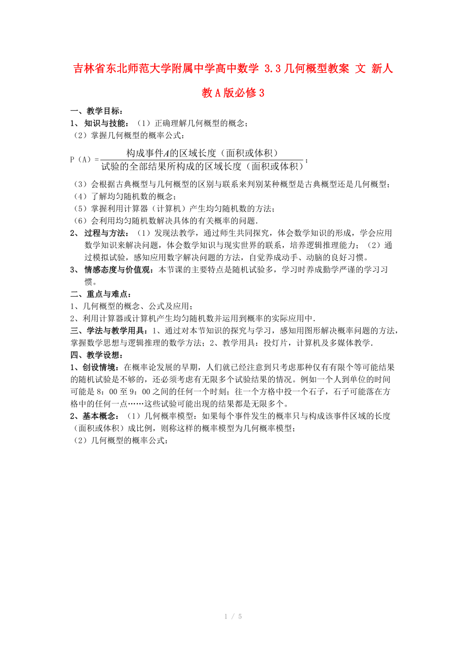 吉林省东北师范大学附属中学高中数学 3.3几何概型教案 文 新人教A版必修_第1页