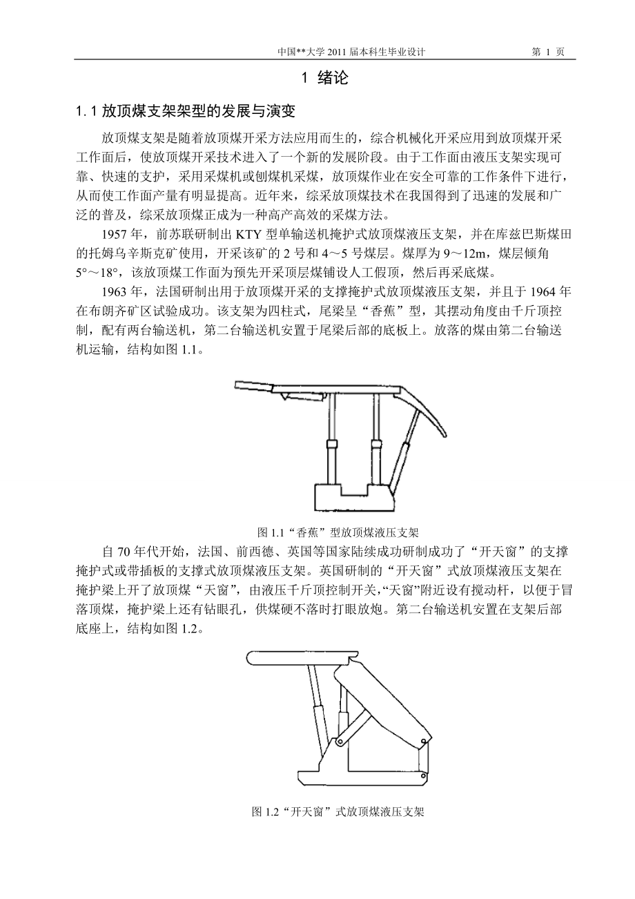 ZF54001732低位放頂煤液壓支架設(shè)計(jì)說(shuō)明書(shū)_第1頁(yè)