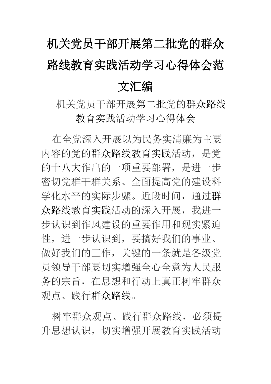 机关党员干部开展第二批党的群众路线教育实践活动学习心得体会范文汇编_第1页