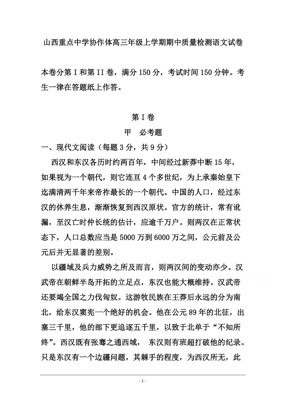 山西省重点中学协作体高三上学期期中质量检测语文试题 及答案_第1页