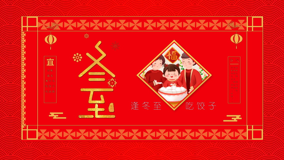 中国传统二十四节气之冬至介绍PPT教学模板_第1页